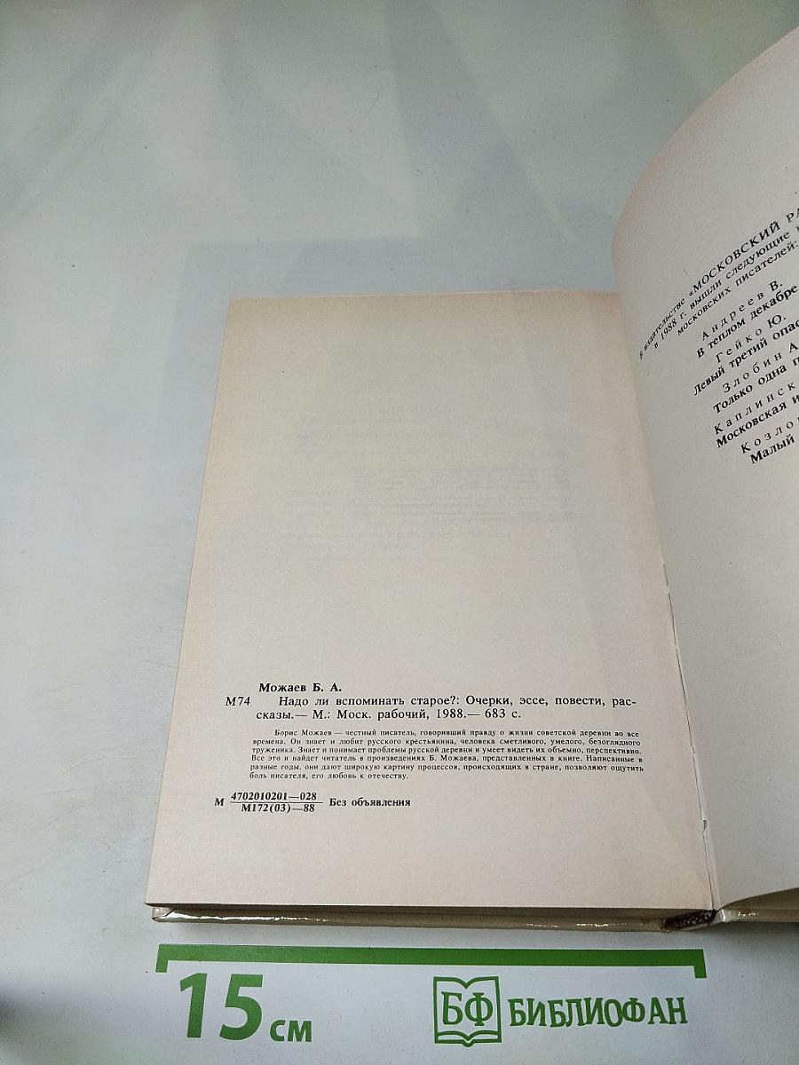 Надо ли вспоминать старое? Очерки, эссе, повести, рассказы