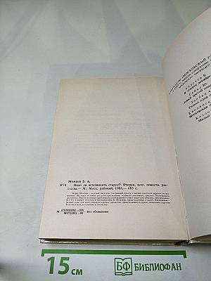 Надо ли вспоминать старое? Очерки, эссе, повести, рассказы
