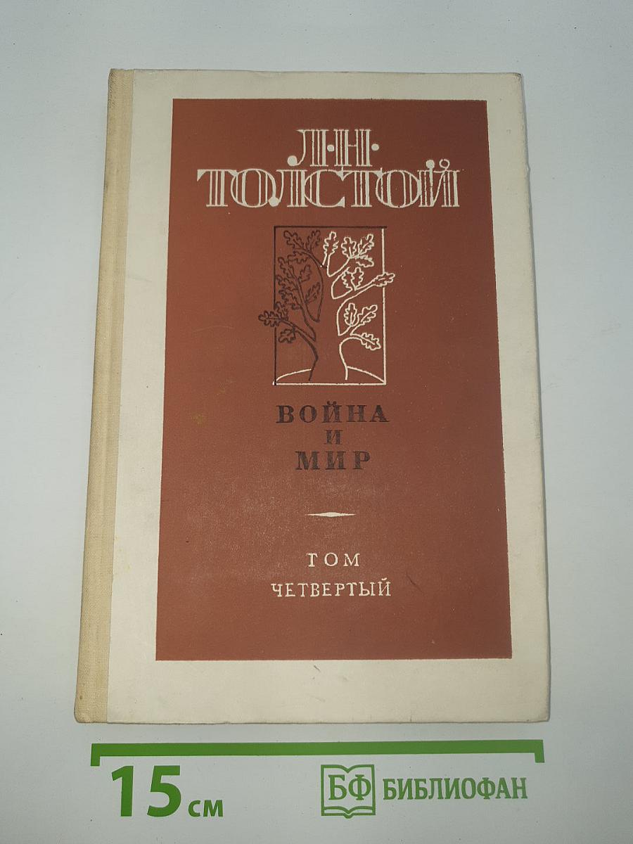 Война и мир. Том Четвертый
