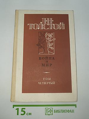 Война и мир. Том Четвертый