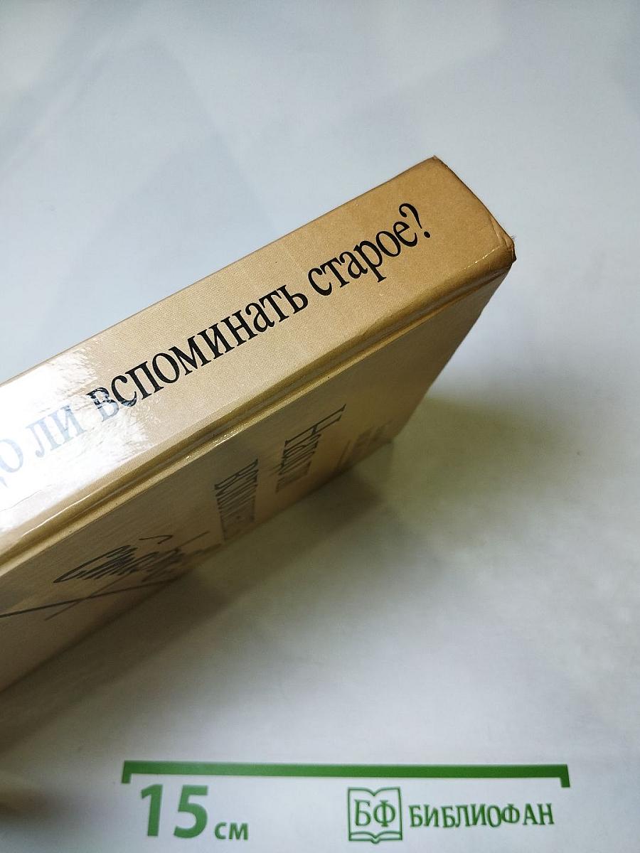 Надо ли вспоминать старое? Очерки, эссе, повести, рассказы