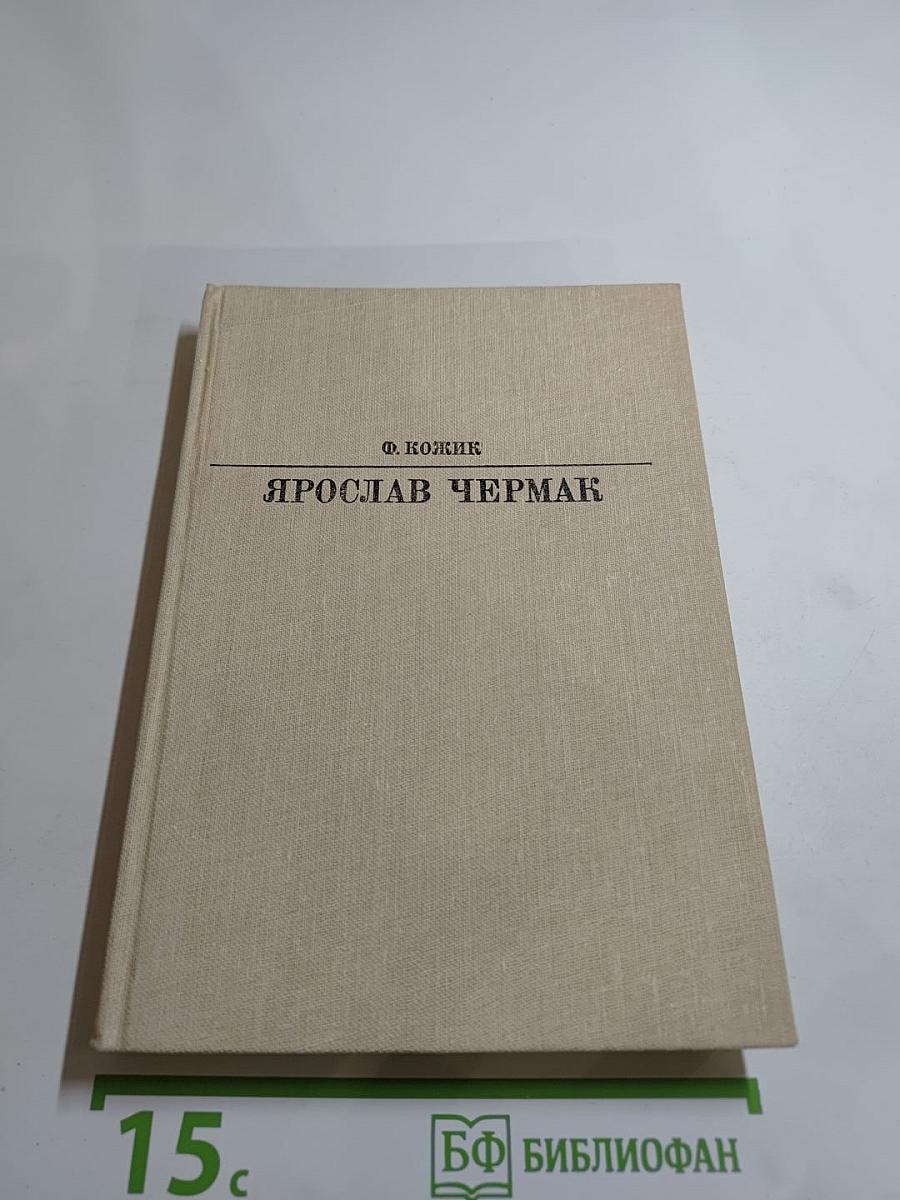 Ярослав Чермак