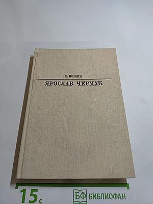 Ярослав Чермак