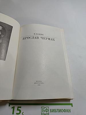 Ярослав Чермак
