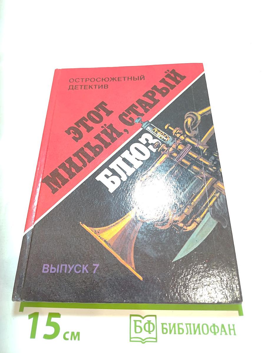 Этот милый, старый блюз. Выпуск 7