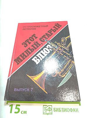 Этот милый, старый блюз. Выпуск 7