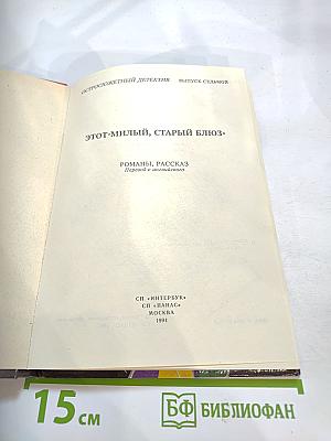 Этот милый, старый блюз. Выпуск 7