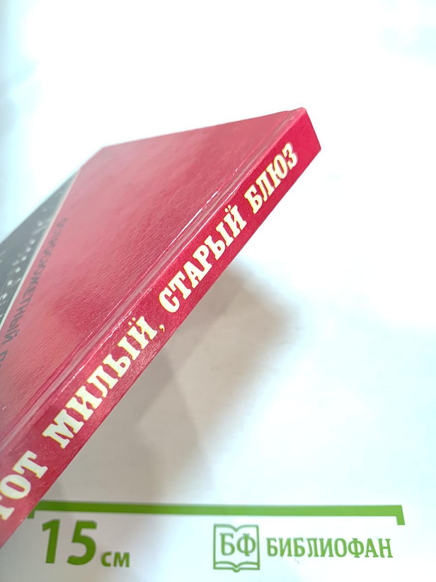 Этот милый, старый блюз. Выпуск 7