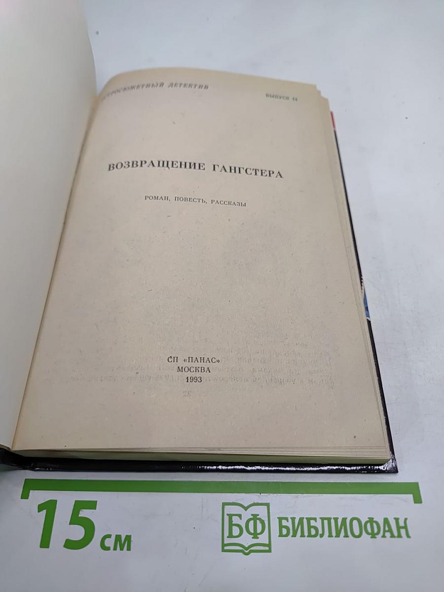 Возвращение гангстера