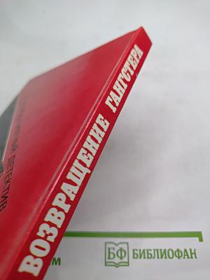 Возвращение гангстера