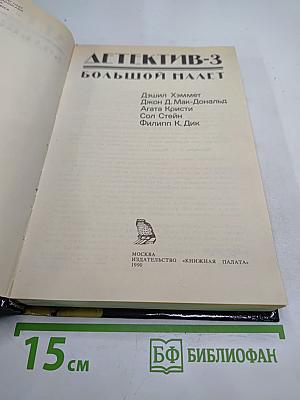 Детектив-3: большой налет