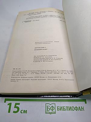 Детектив-3: большой налет