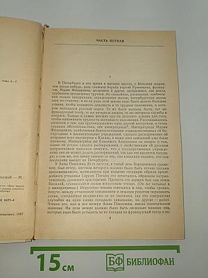 Война и мир. Том Четвертый