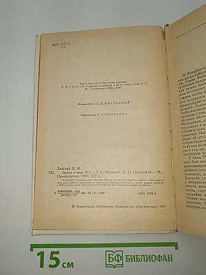 Война и мир. Том Четвертый
