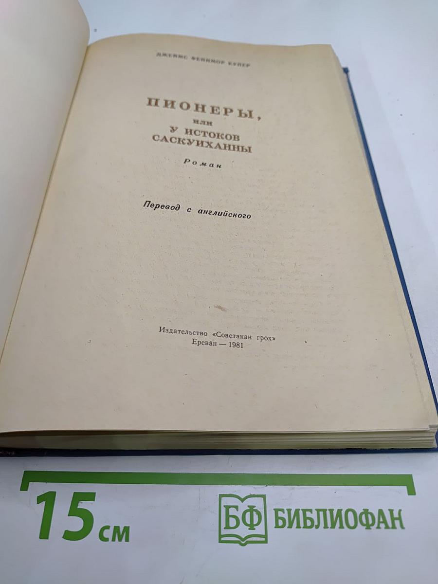 Пионеры, или У истоков Саскуханны