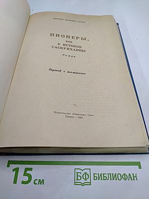 Пионеры, или У истоков Саскуханны