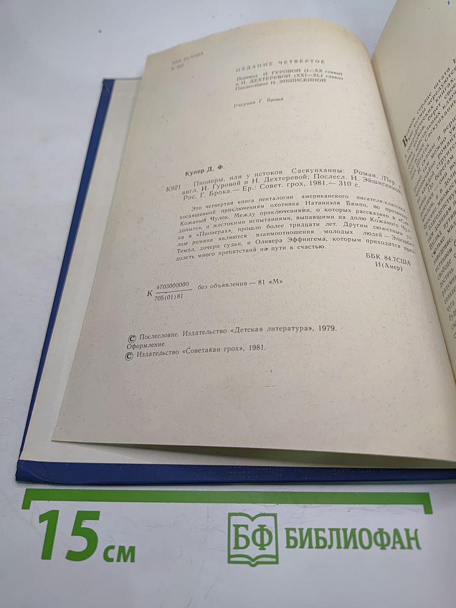 Пионеры, или У истоков Саскуханны