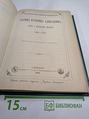 Царица Катерина Алексеевна, Анна и Виллем Монс 1692–1724. Очерк из русской истории XVIII века