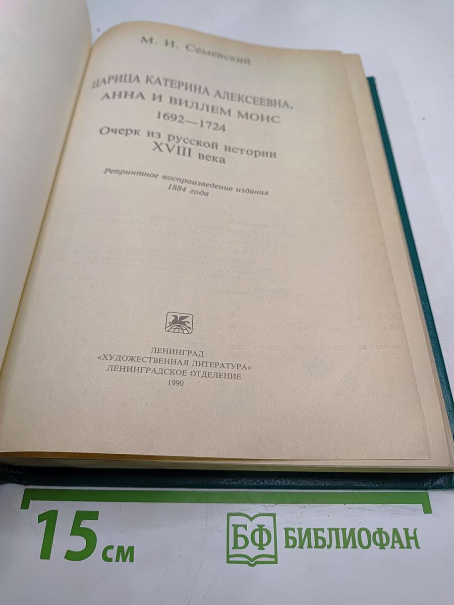 Царица Катерина Алексеевна, Анна и Виллем Монс 1692–1724. Очерк из русской истории XVIII века
