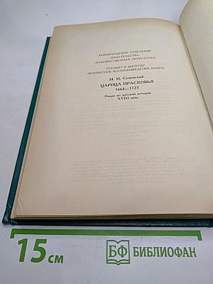 Царица Катерина Алексеевна, Анна и Виллем Монс 1692–1724. Очерк из русской истории XVIII века