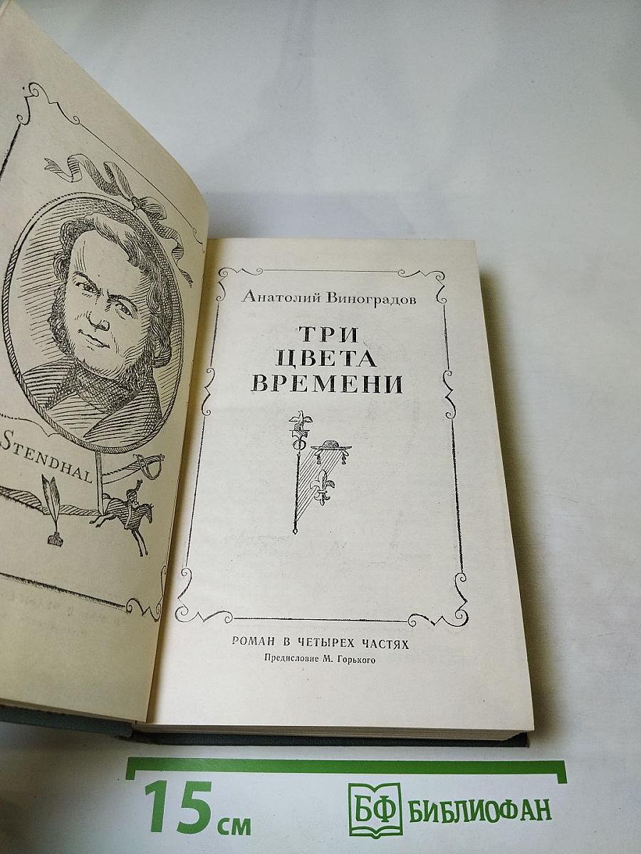 Три цвета времени