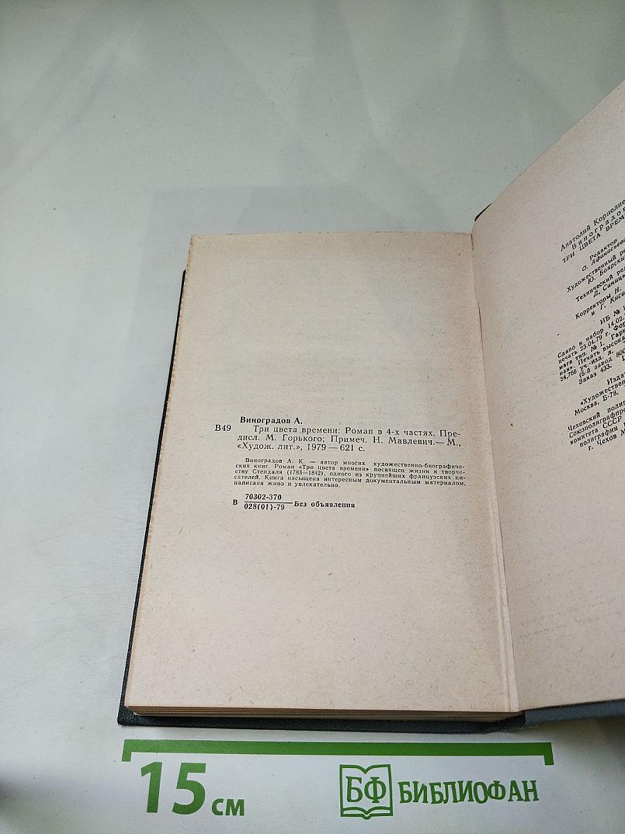 Три цвета времени