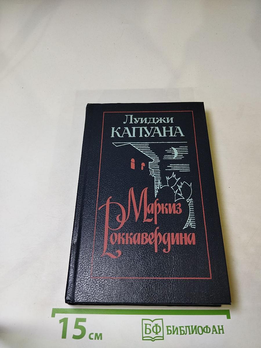 Маркиз Роккавердина