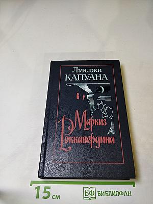 Маркиз Роккавердина