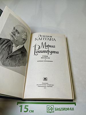 Маркиз Роккавердина