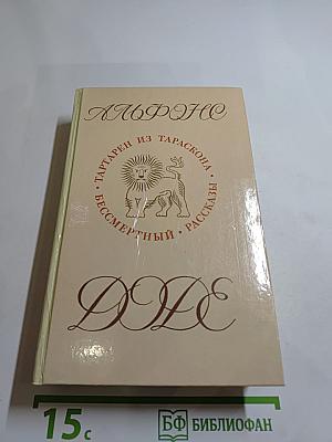 Тартарен из Тараскона; Бессмертный: Рассказы