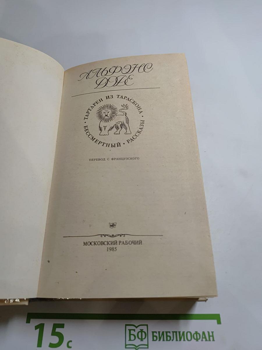 Тартарен из Тараскона; Бессмертный: Рассказы