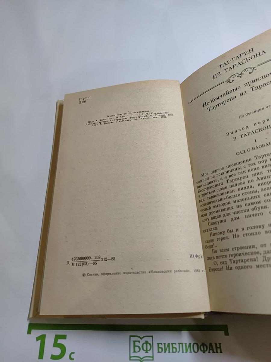 Тартарен из Тараскона; Бессмертный: Рассказы