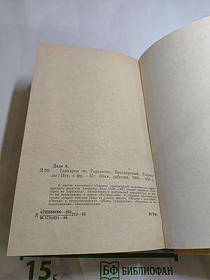 Тартарен из Тараскона; Бессмертный: Рассказы