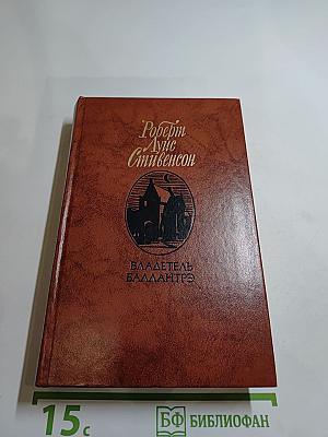 Владетель Баллантрэ. Рассказы. Повести