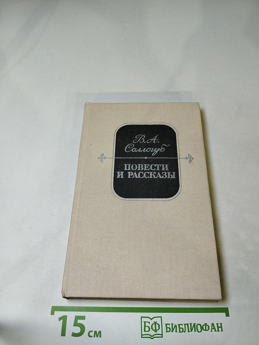 Повести и рассказы