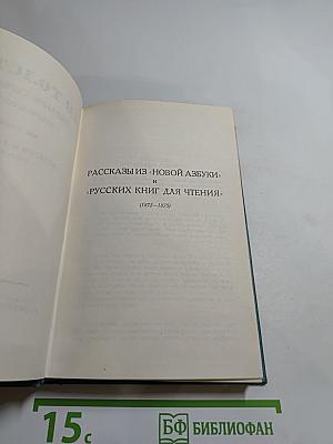 Рассказы из «Новой азбуки» и «Русских книг для чтения» (1872–1875)