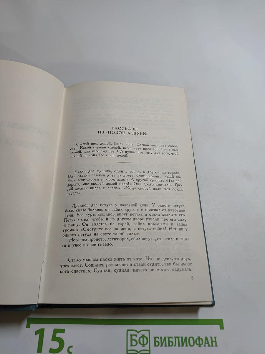 Рассказы из «Новой азбуки» и «Русских книг для чтения» (1872–1875)