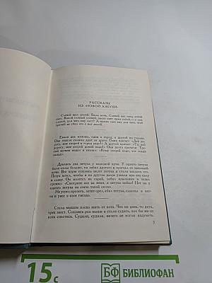 Рассказы из «Новой азбуки» и «Русских книг для чтения» (1872–1875)