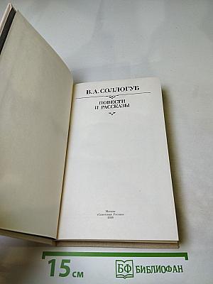 Повести и рассказы