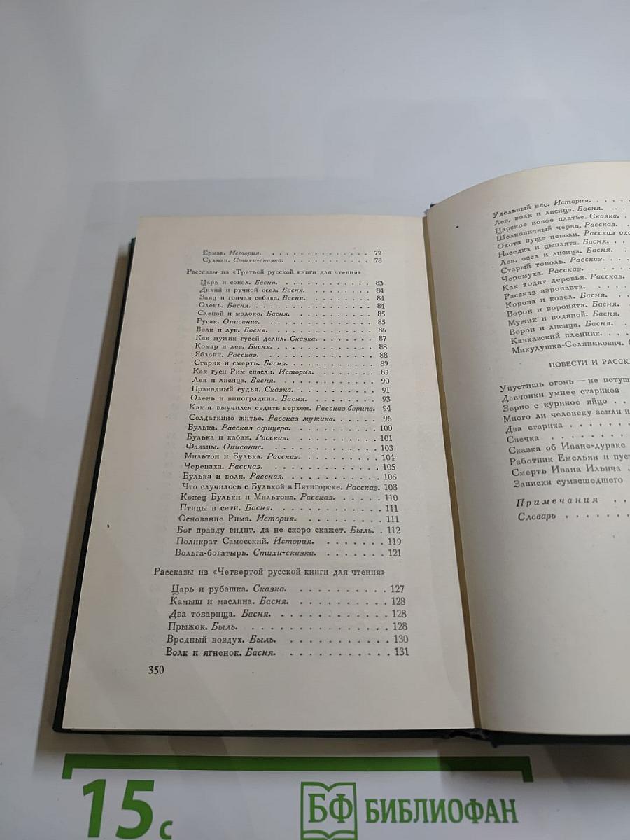 Рассказы из «Новой азбуки» и «Русских книг для чтения» (1872–1875)