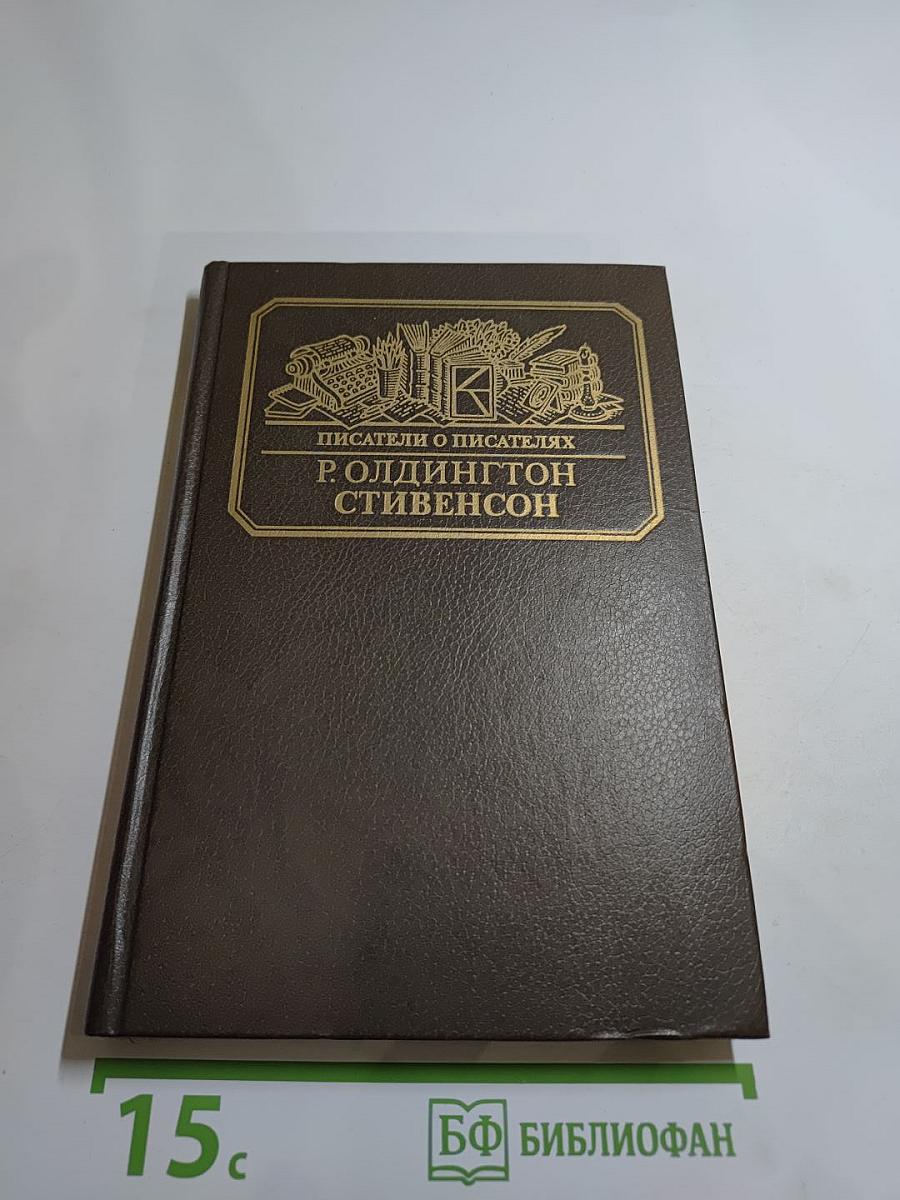 Стивенсон. Портрет бунтаря