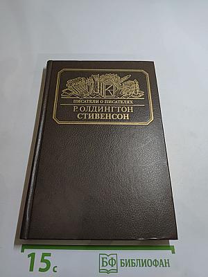 Стивенсон. Портрет бунтаря