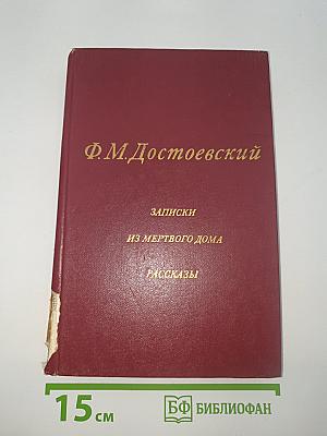 Записки из мертвого дома. Рассказы