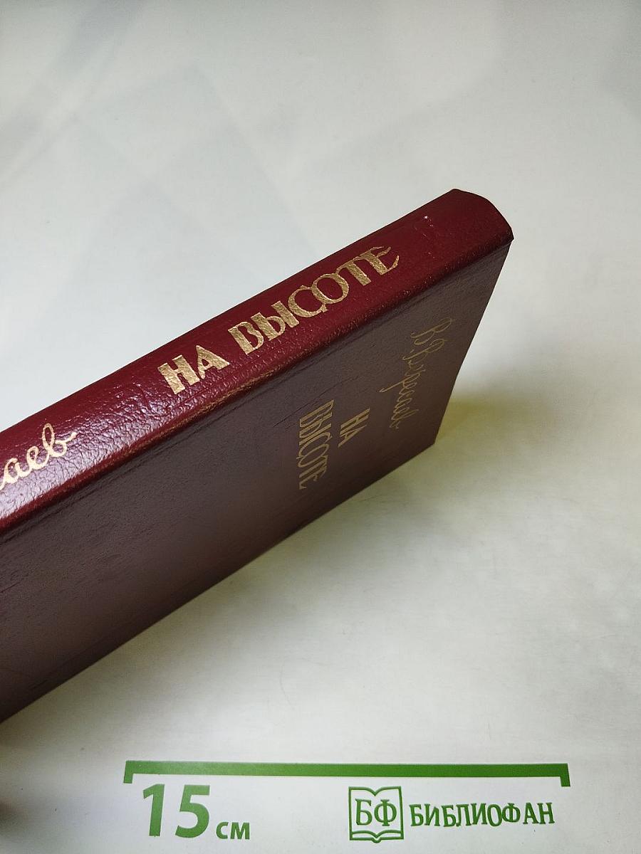 На высоте