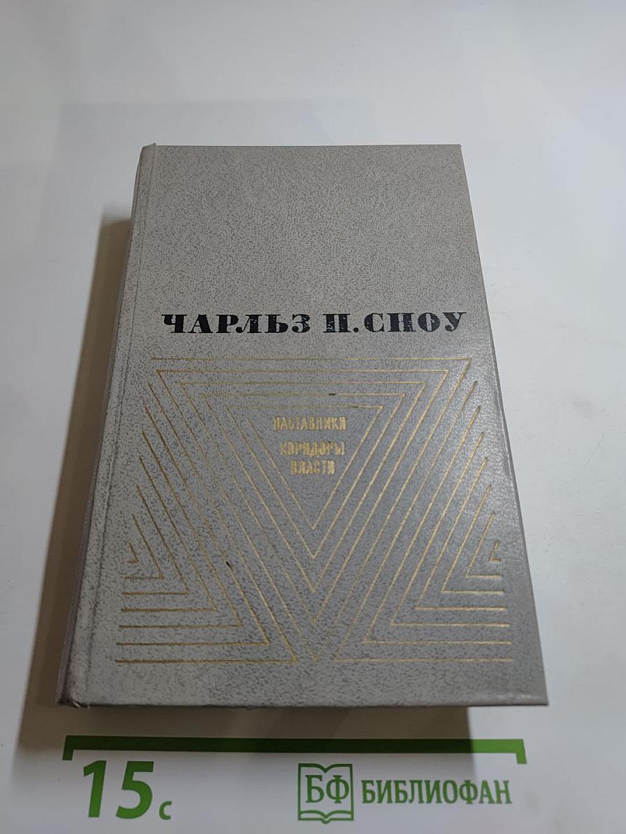 Наставники. Коридоры власти