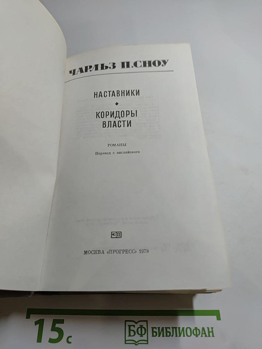 Наставники. Коридоры власти