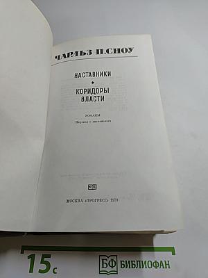 Наставники. Коридоры власти