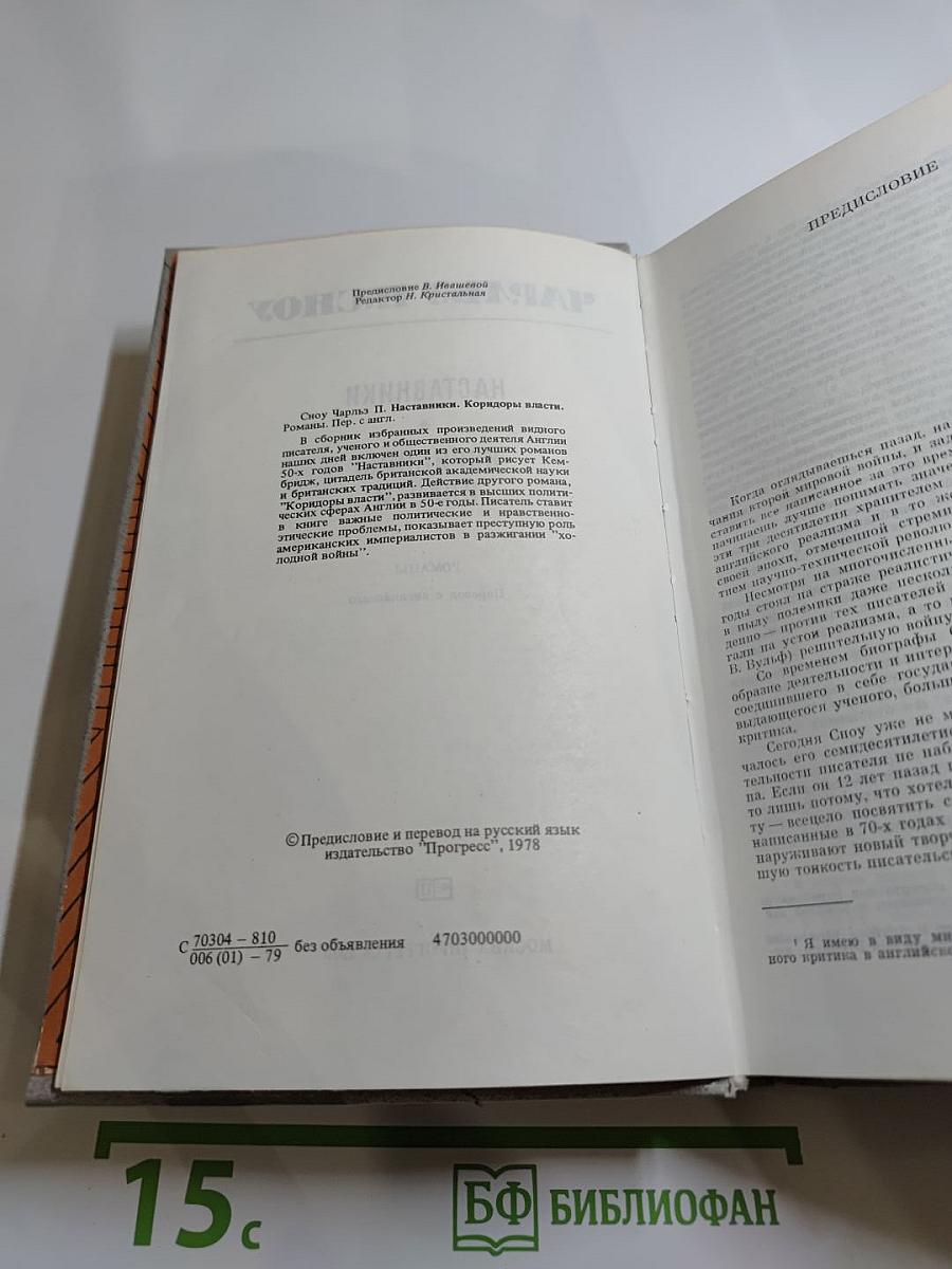 Наставники. Коридоры власти