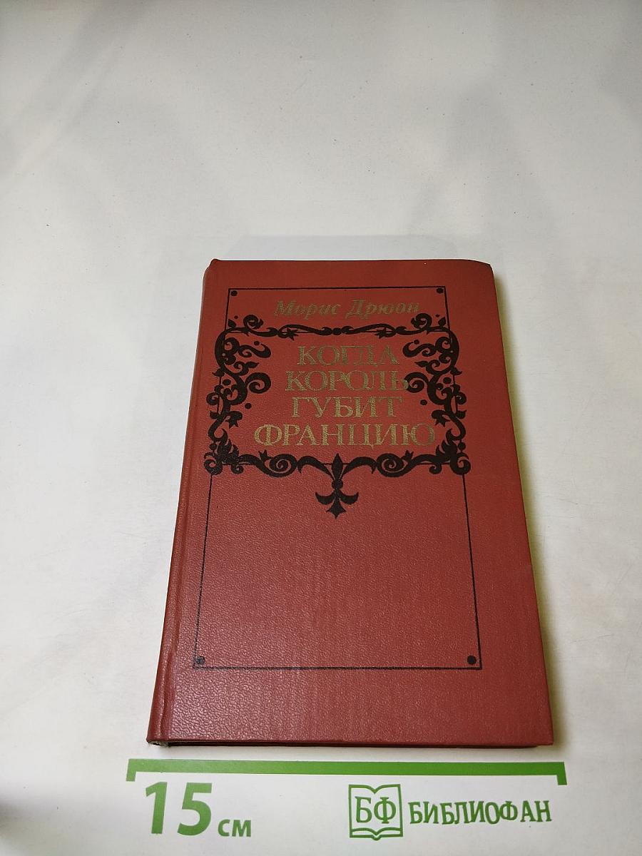 Когда король губит Францию