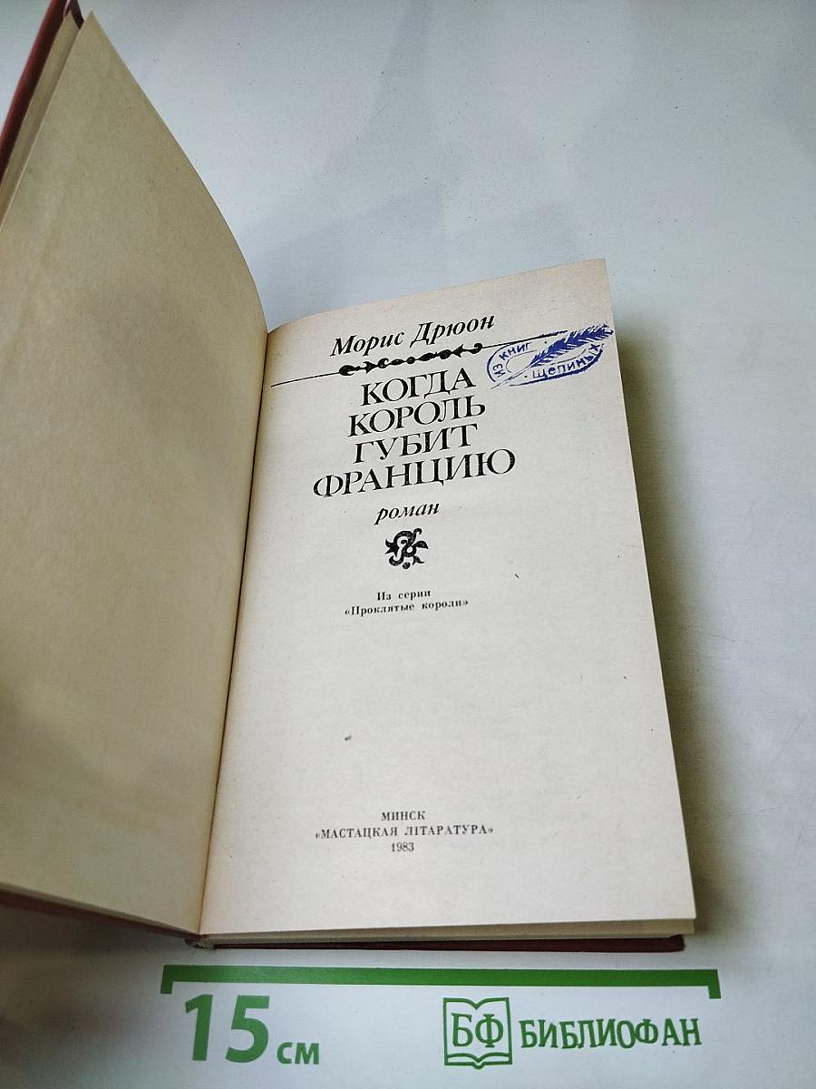 Когда король губит Францию